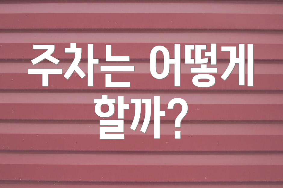 주차는 어떻게 할까?