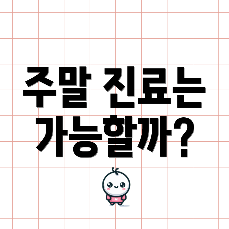 주말 진료는 가능할까?