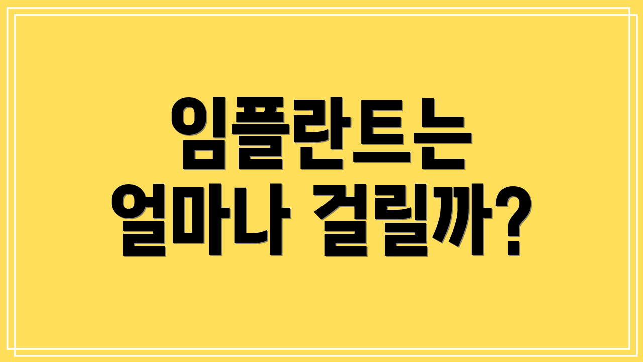 임플란트는 얼마나 걸릴까?