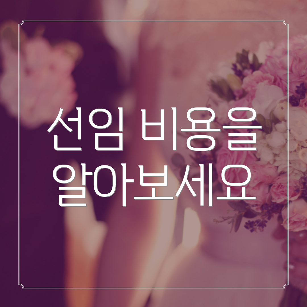 선임 비용을 알아보세요