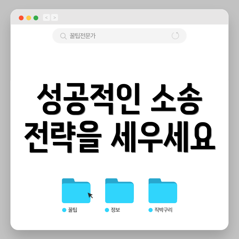 성공적인 소송 전략을 세우세요