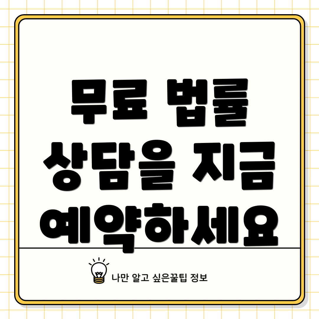 무료 법률 상담을 지금 예약하세요