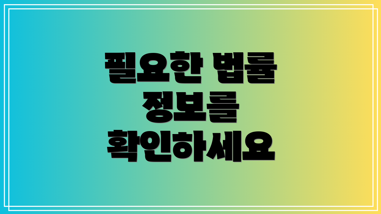 필요한 법률 정보를 확인하세요