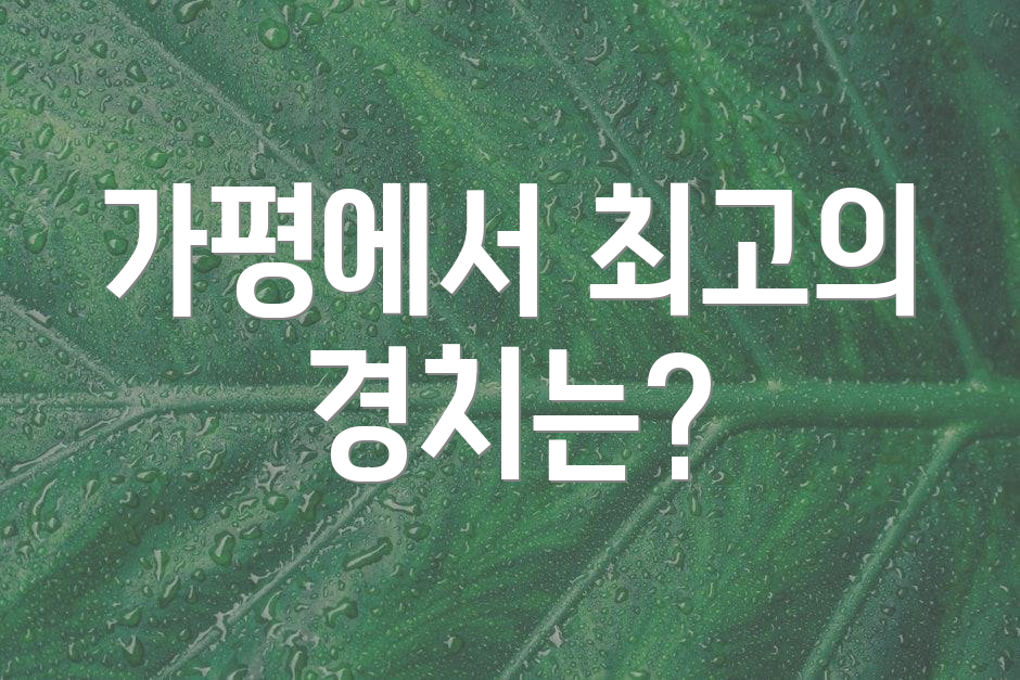 가평에서 최고의 경치는?