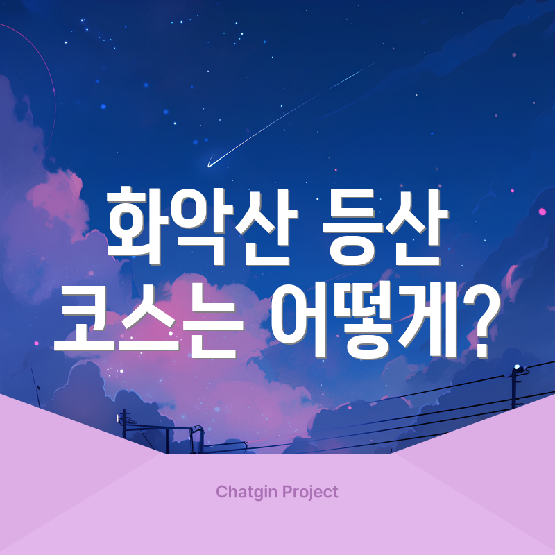 화악산 등산 코스는 어떻게?