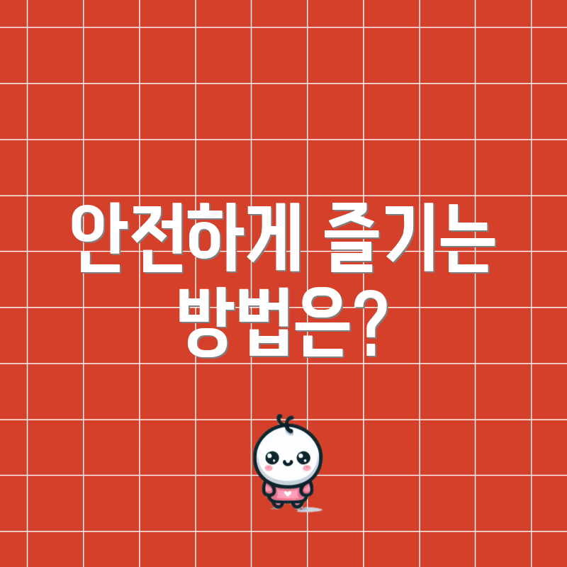 안전하게 즐기는 방법은?