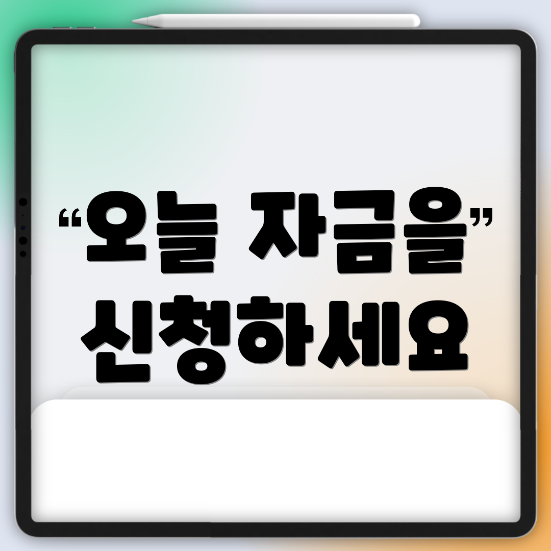 오늘 자금을 신청하세요