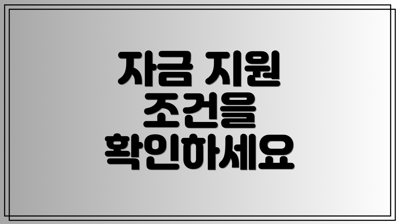 자금 지원 조건을 확인하세요