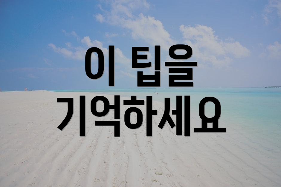 이 팁을 기억하세요