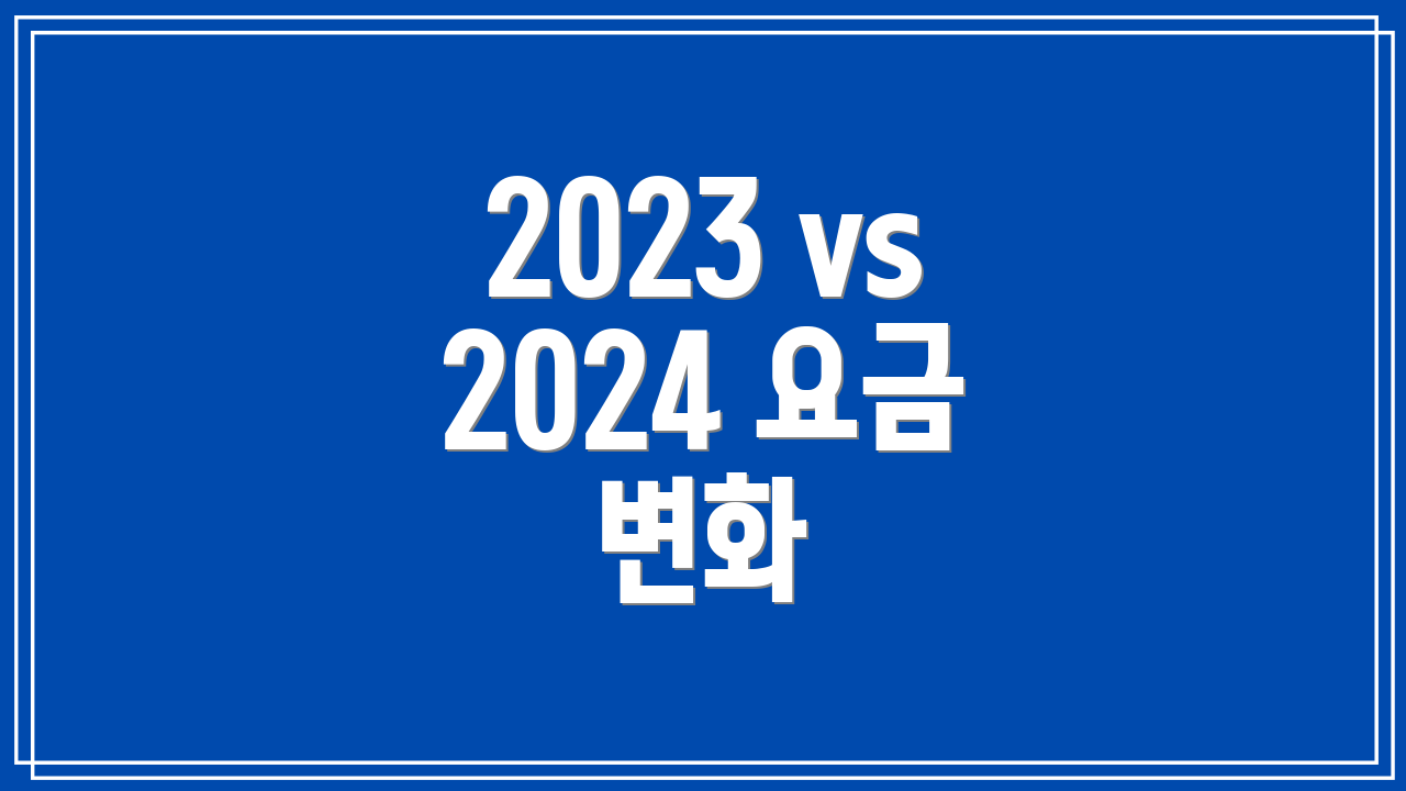 2023 vs 2024 요금 변화