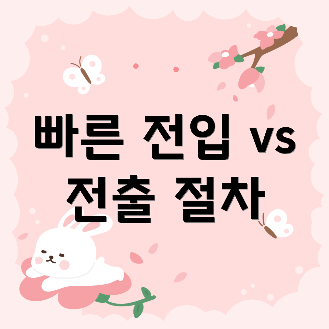 빠른 전입 vs 전출 절차