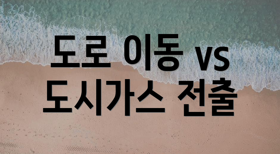 도로 이동 vs 도시가스 전출