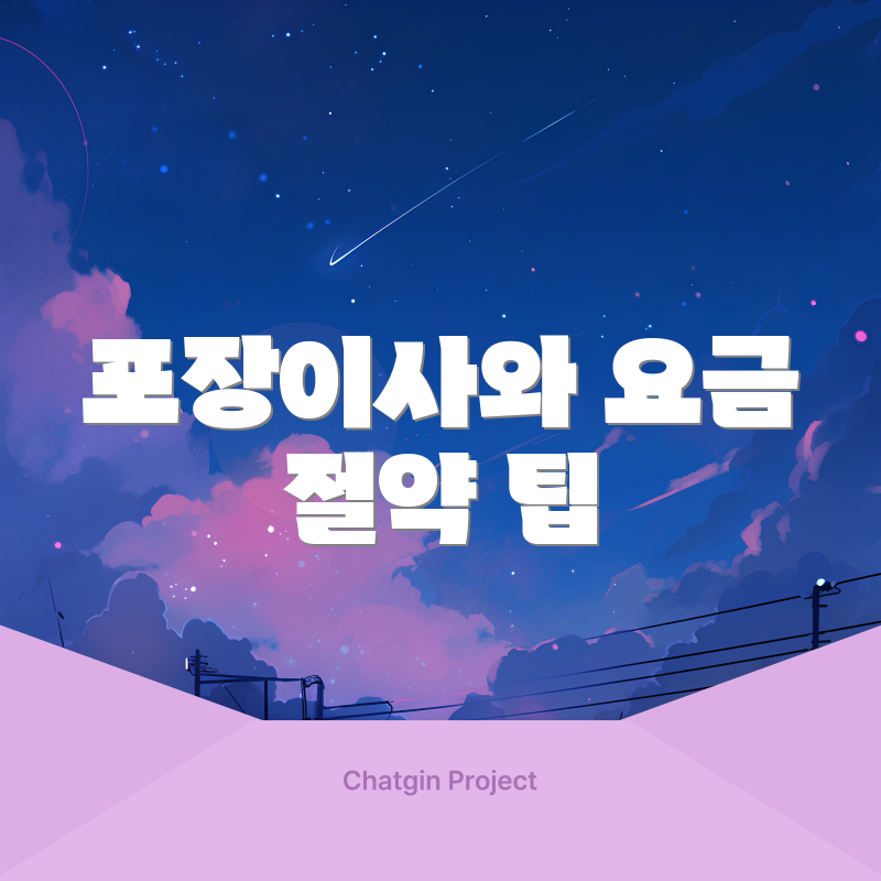 포장이사와 요금 절약 팁