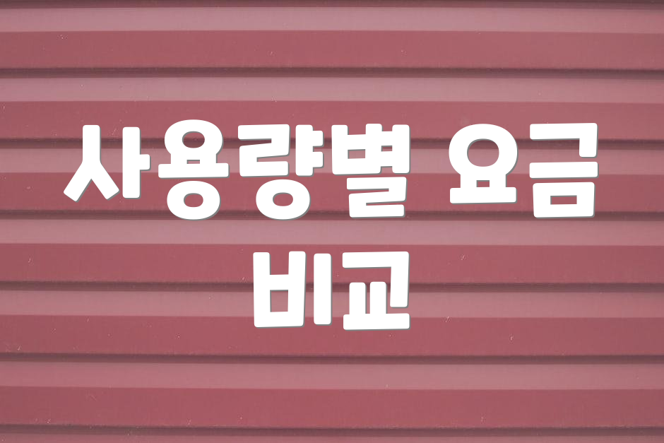 사용량별 요금 비교