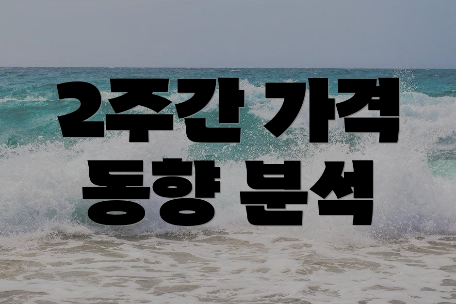 2주간 가격 동향 분석