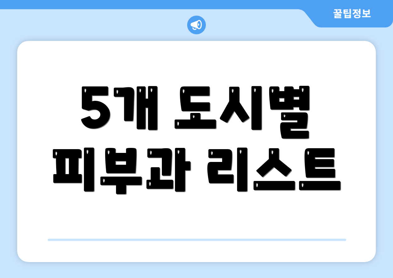 5개 도시별 피부과 리스트