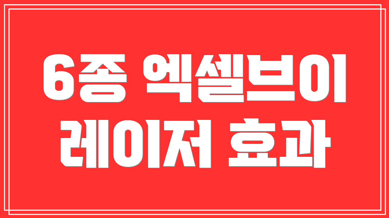6종 엑셀브이 레이저 효과
