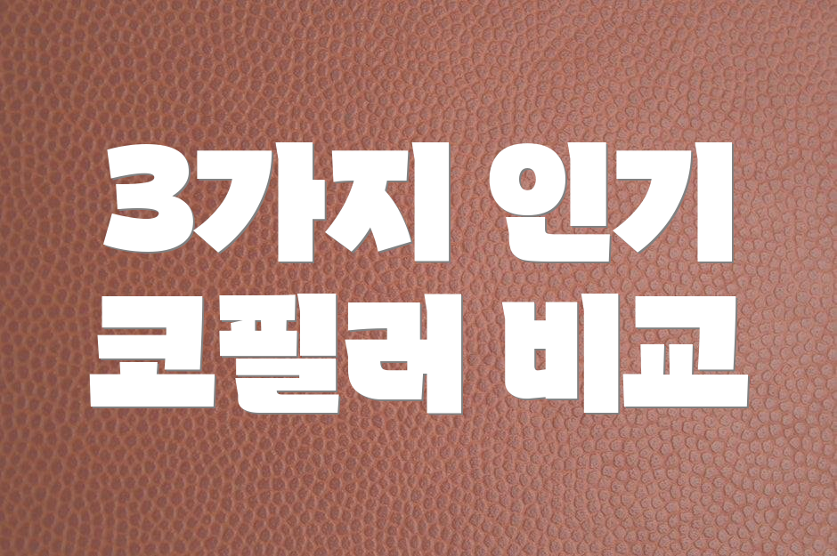 3가지 인기 코필러 비교