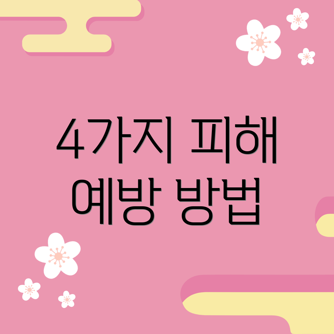 4가지 피해 예방 방법
