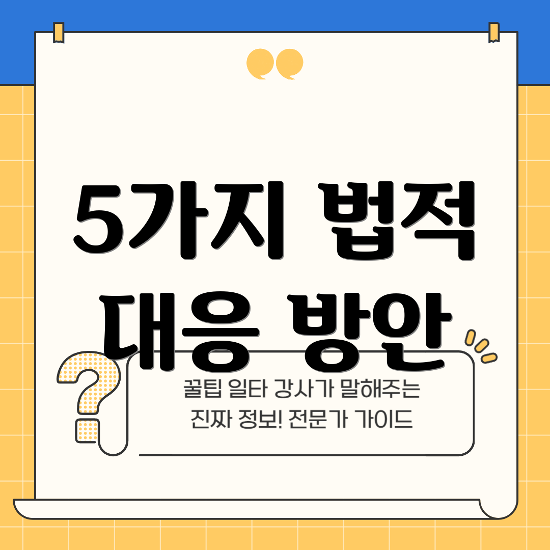 5가지 법적 대응 방안