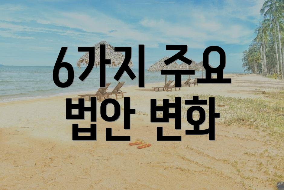 6가지 주요 법안 변화