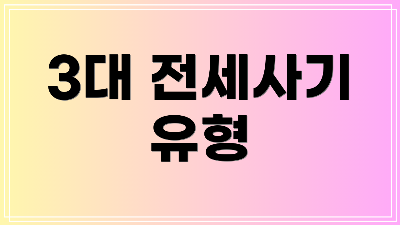 3대 전세사기 유형