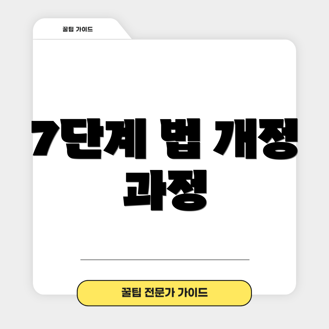 7단계 법 개정 과정