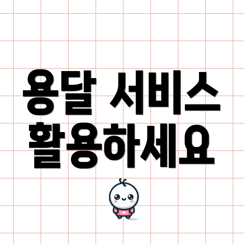 용달 서비스 활용하세요