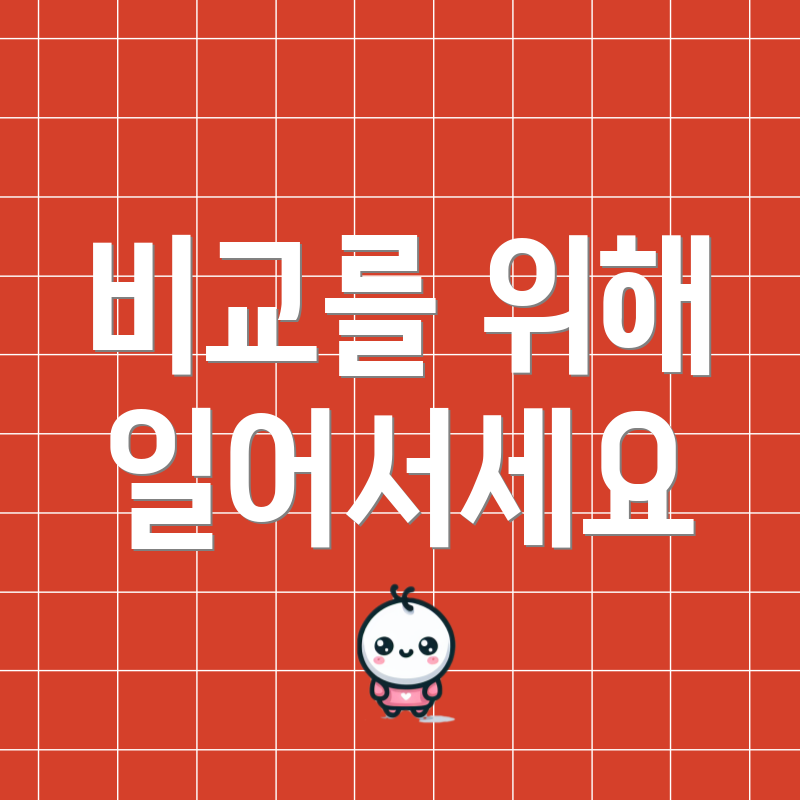 비교를 위해 일어서세요