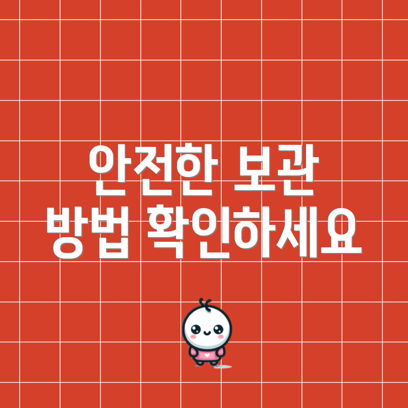 안전한 보관 방법 확인하세요