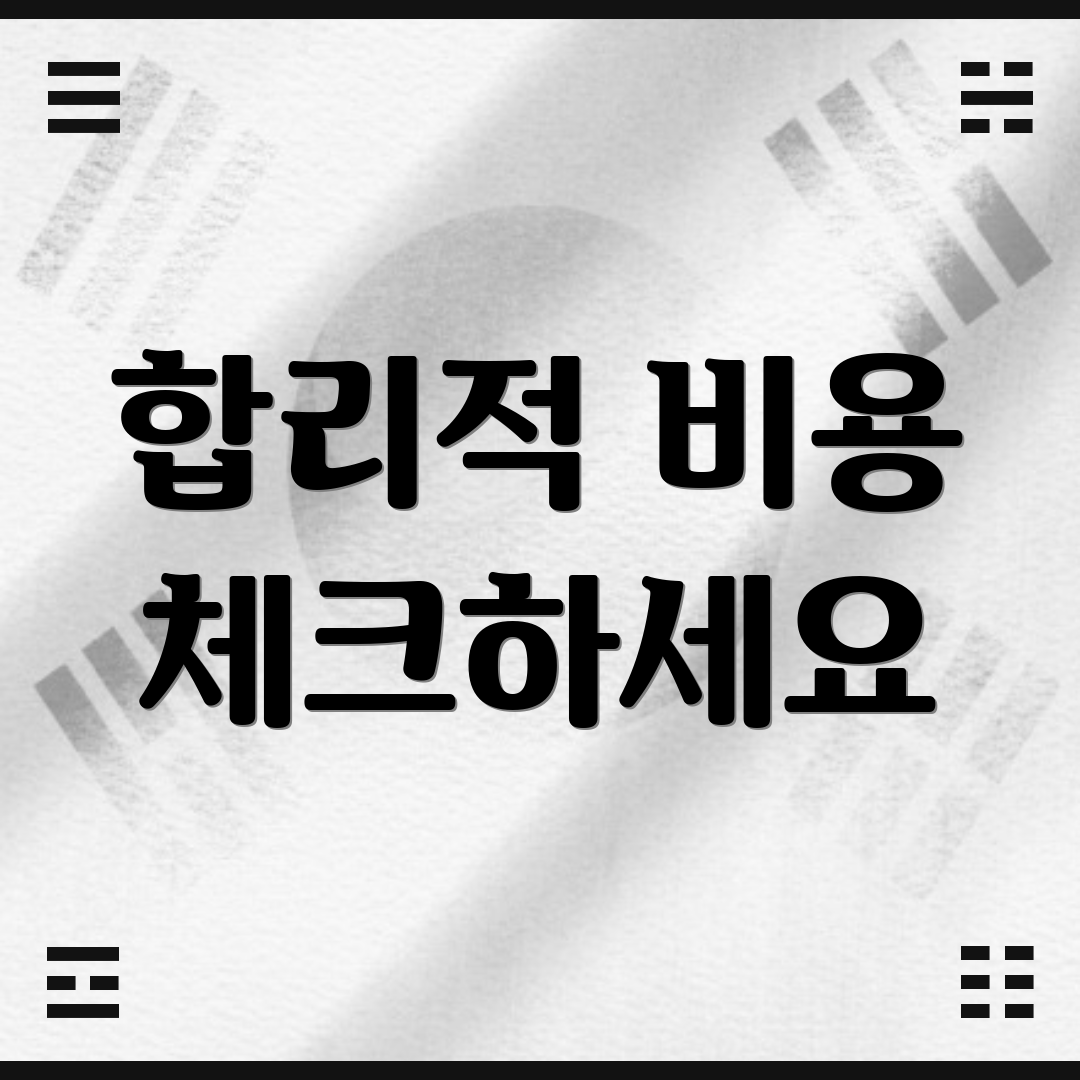 합리적 비용 체크하세요