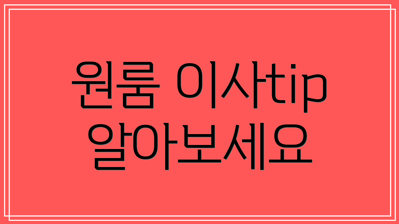 원룸 이사tip 알아보세요