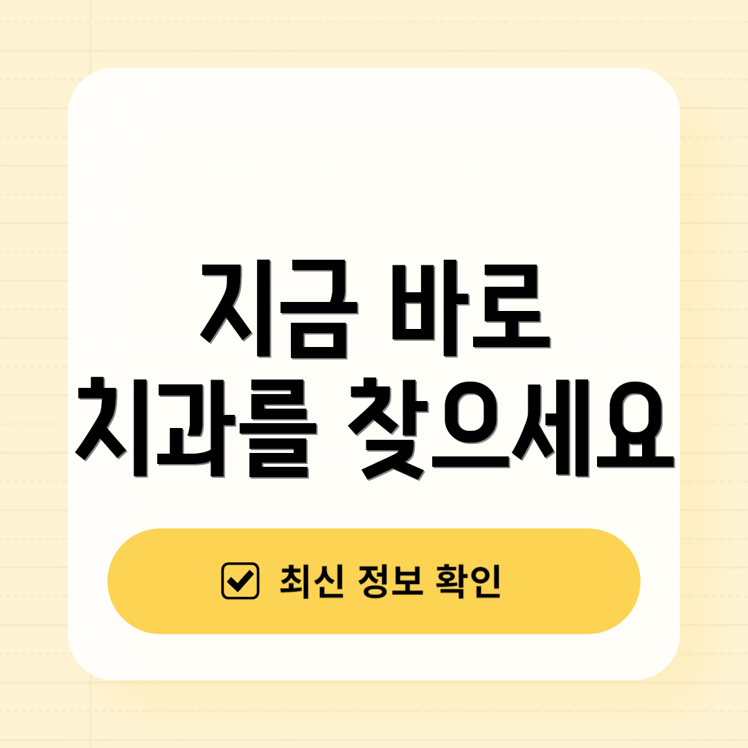 지금 바로 치과를 찾으세요