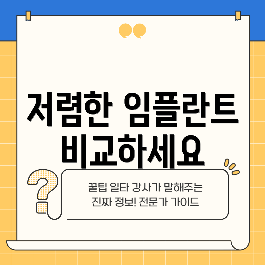 저렴한 임플란트 비교하세요