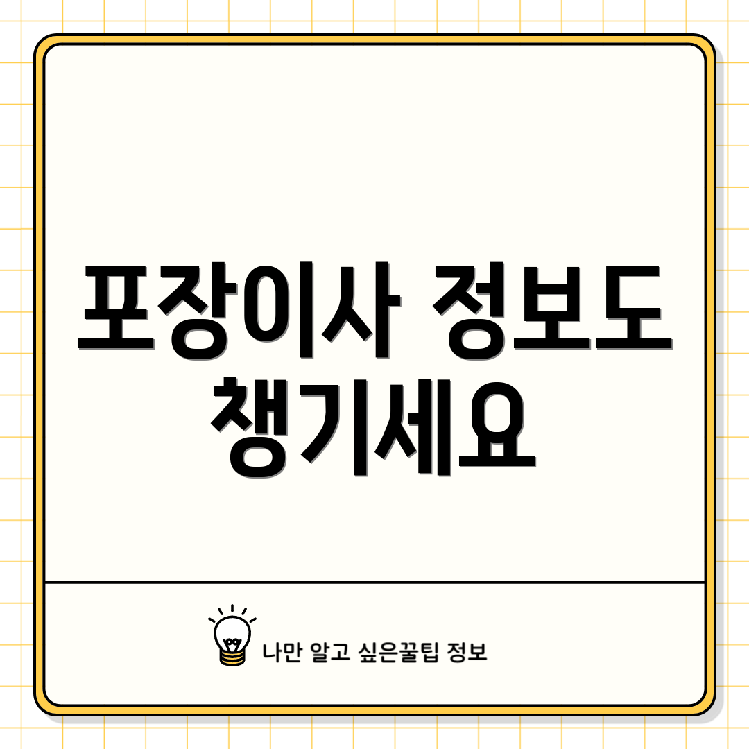 포장이사 정보도 챙기세요