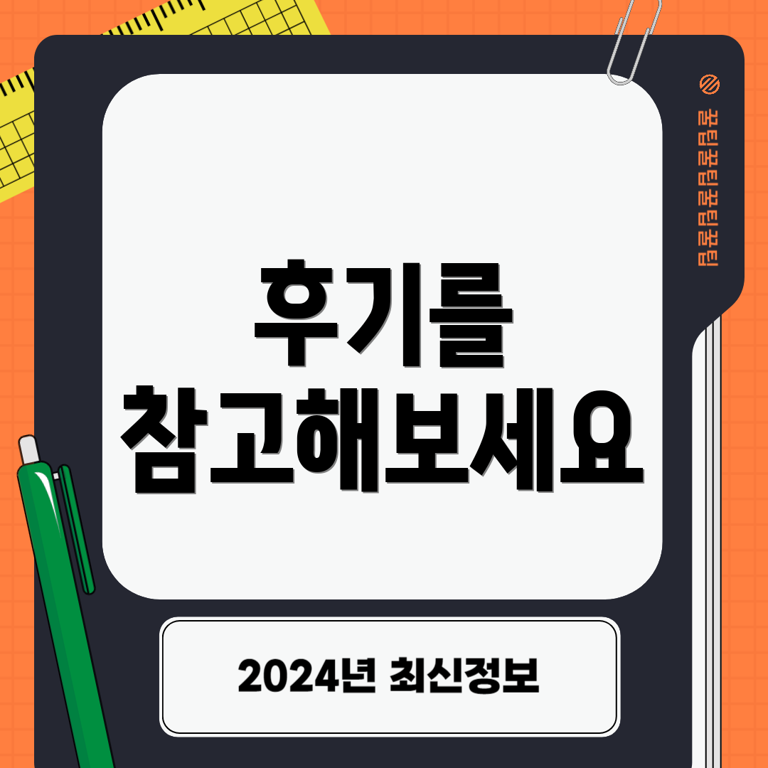 후기를 참고해보세요