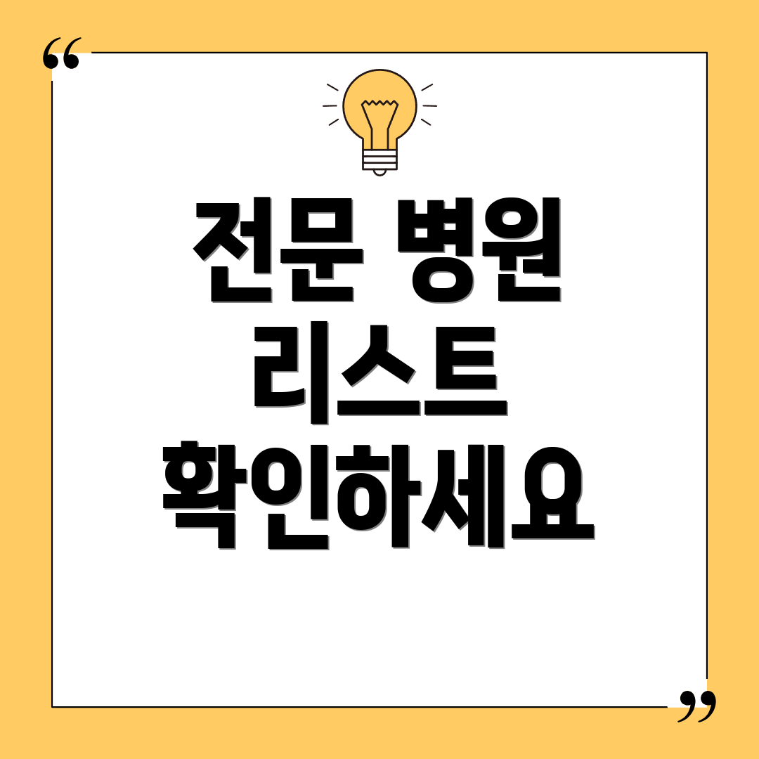 전문 병원 리스트 확인하세요