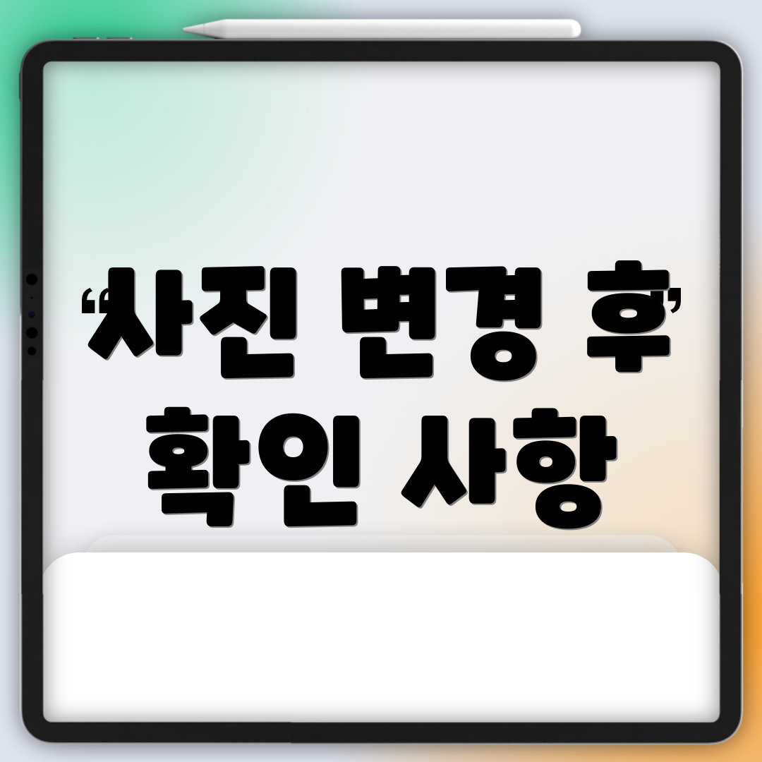 사진 변경 후 확인 사항