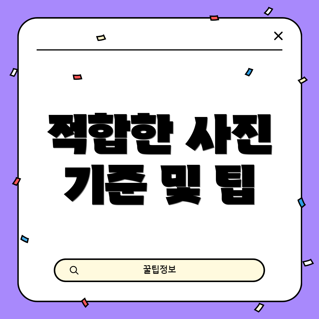 적합한 사진 기준 및 팁