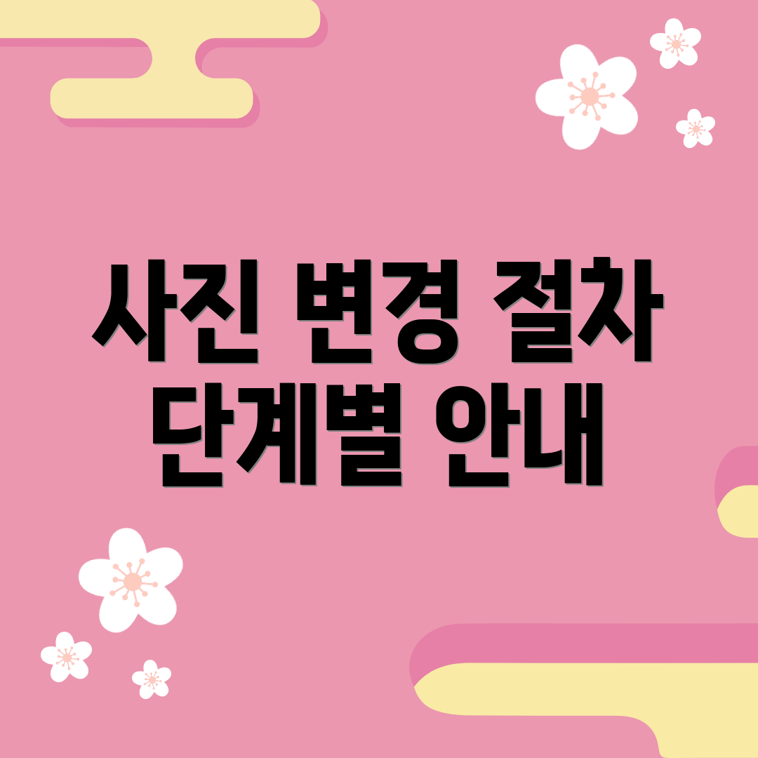 사진 변경 절차 단계별 안내