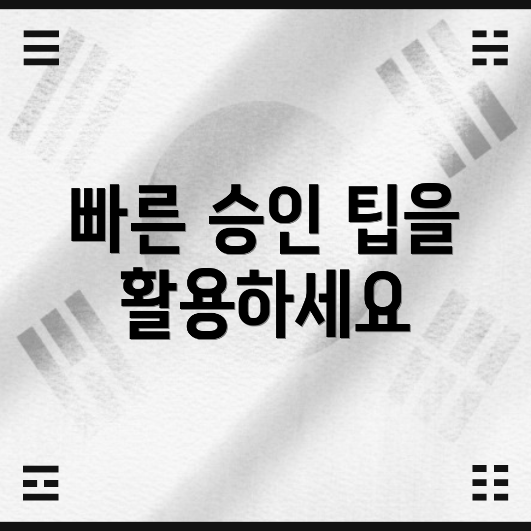 빠른 승인 팁을 활용하세요