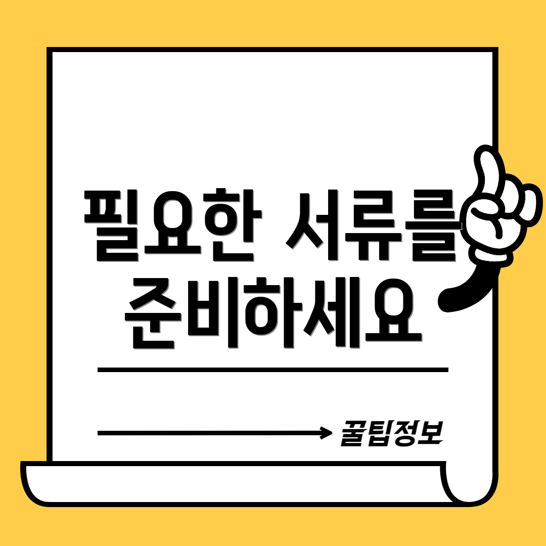 필요한 서류를 준비하세요