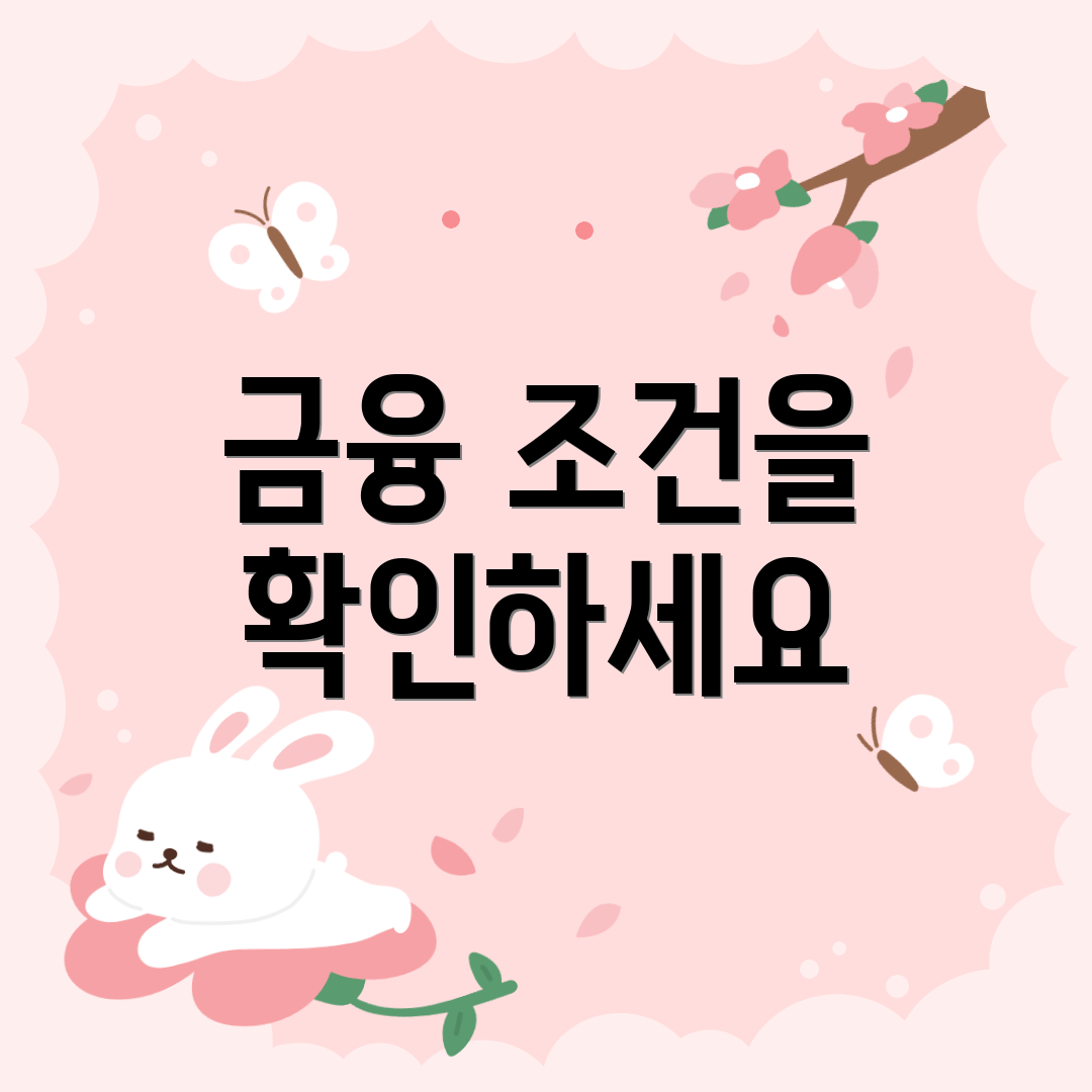 금융 조건을 확인하세요