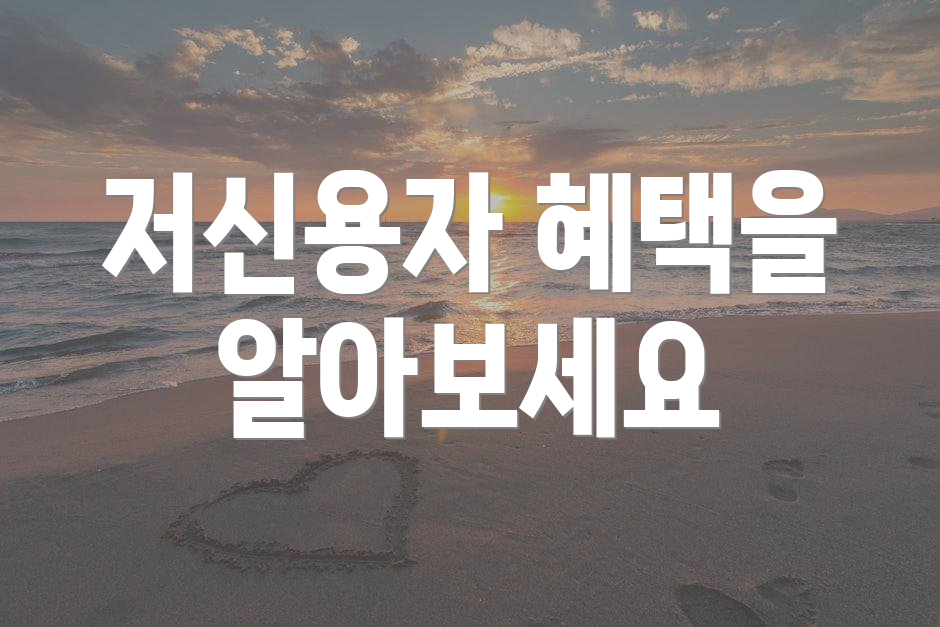 저신용자 혜택을 알아보세요