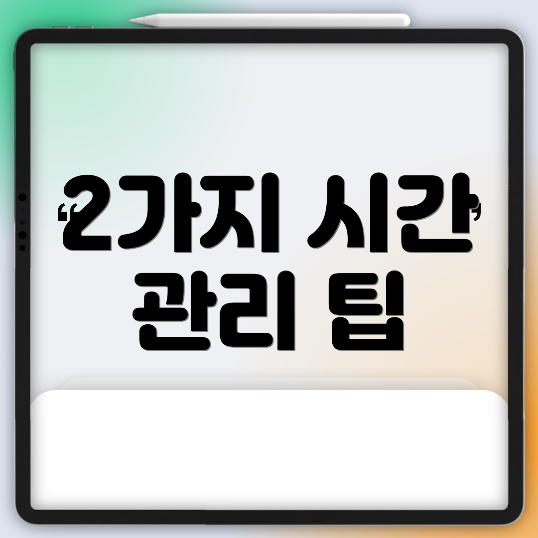 2가지 시간 관리 팁
