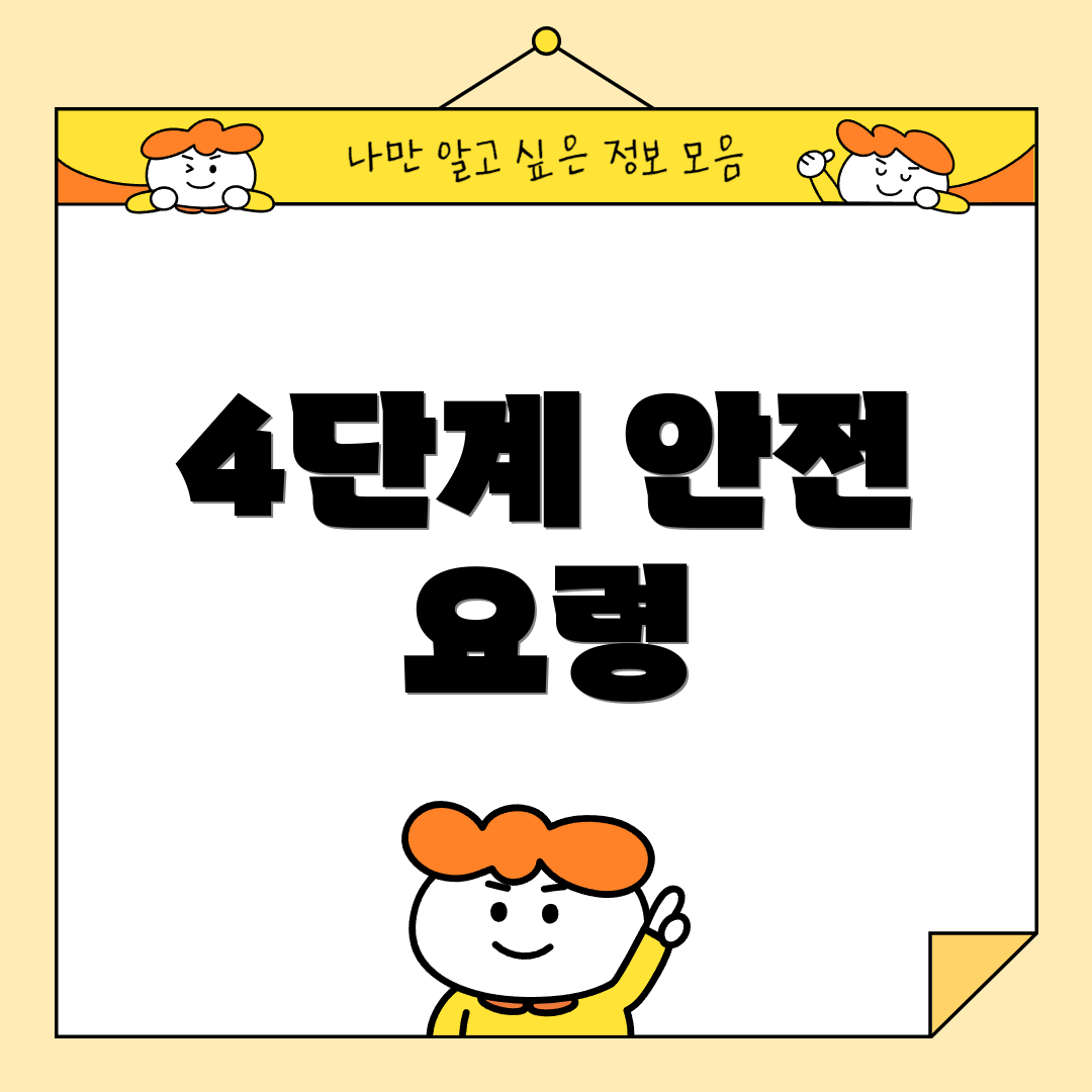4단계 안전 요령