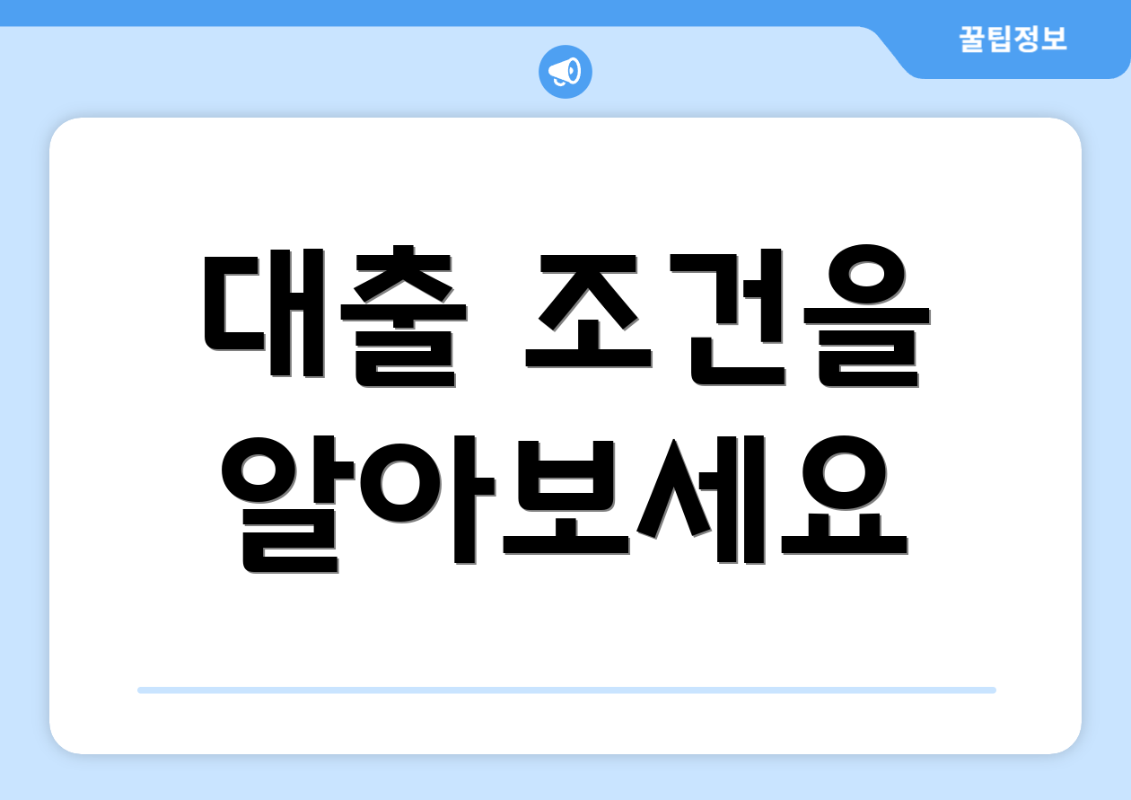 대출 조건을 알아보세요