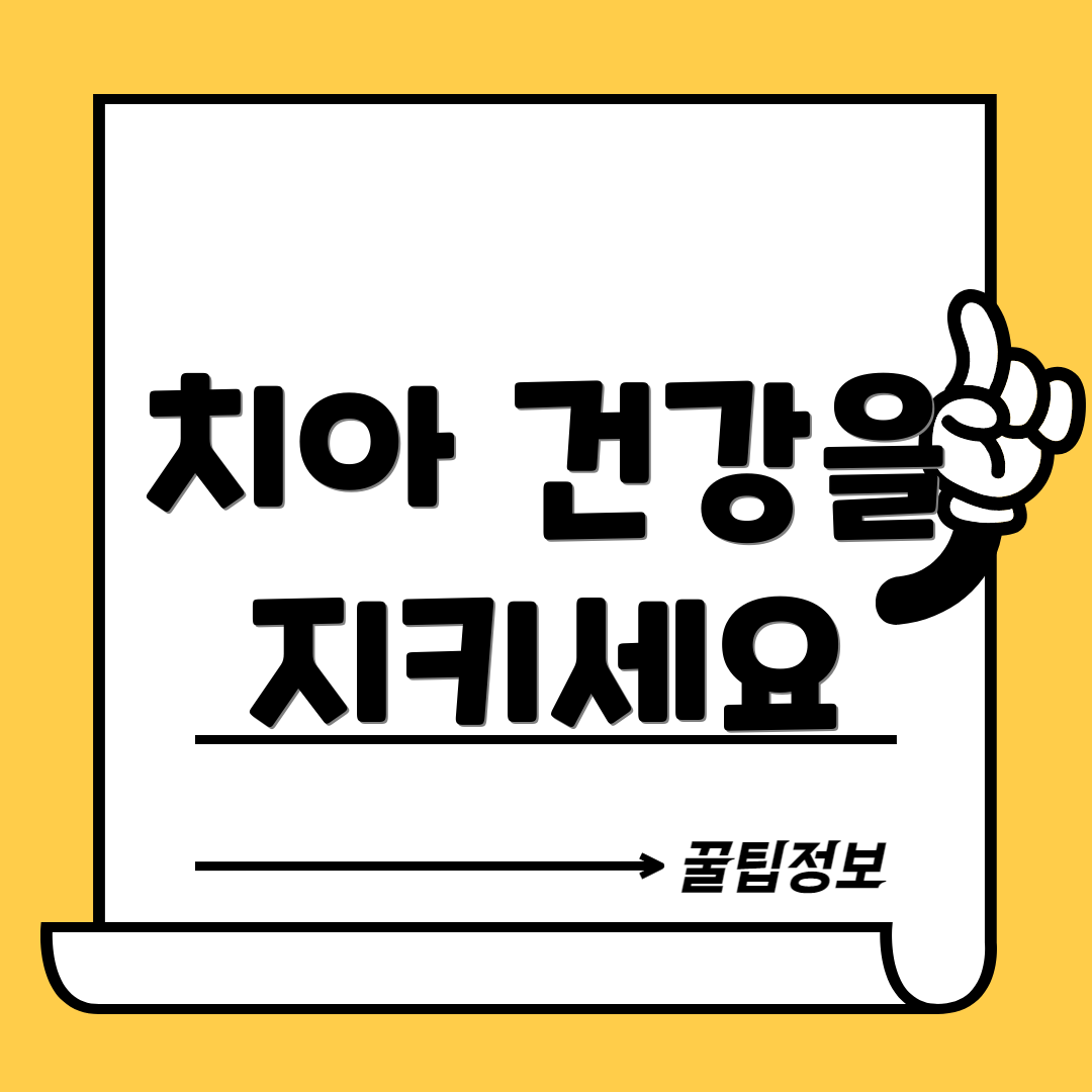 치아 건강을 지키세요