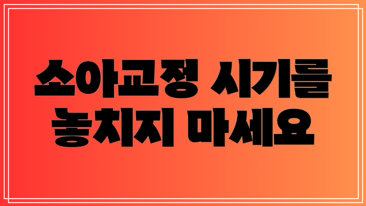소아교정 시기를 놓치지 마세요