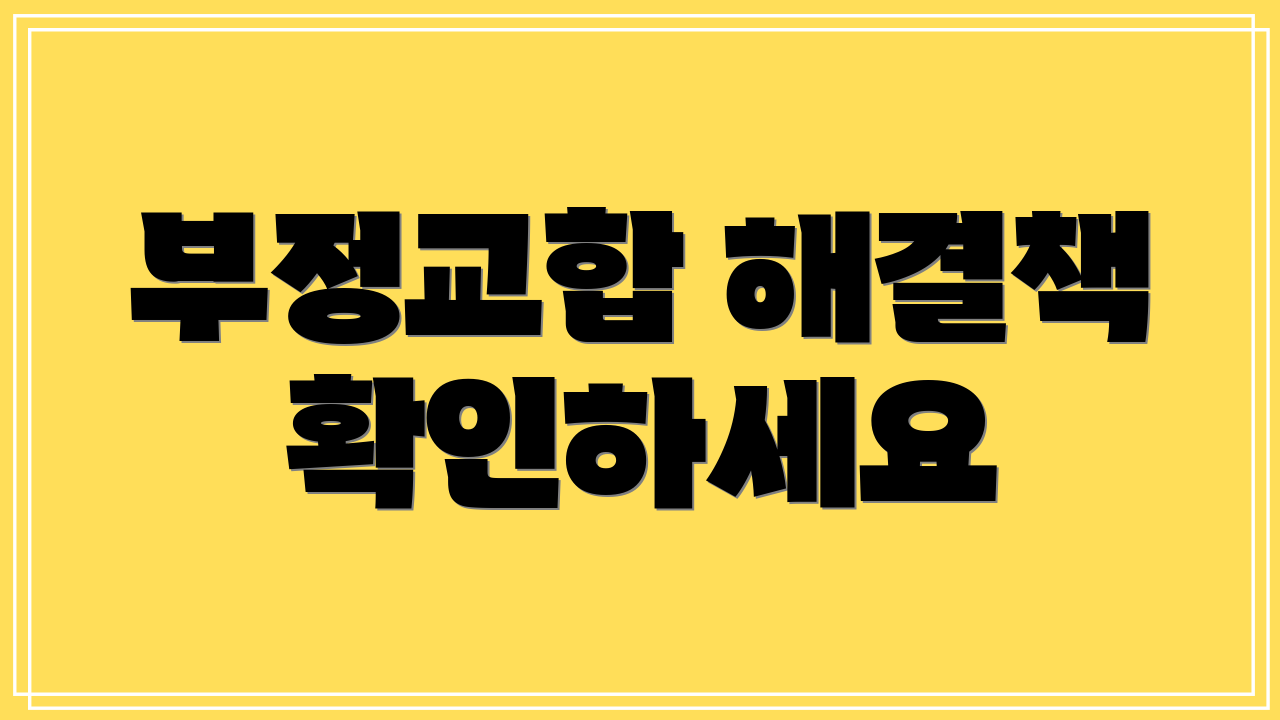 부정교합 해결책 확인하세요